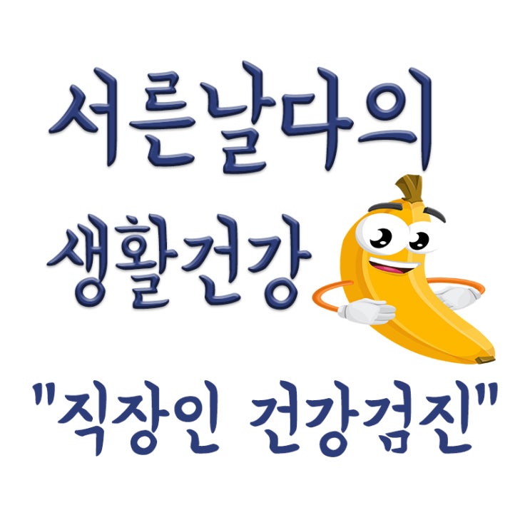  KMI 광화문 검진센터 직장인 오전 건강검진 후기,검사시간,준비물,검사항목
