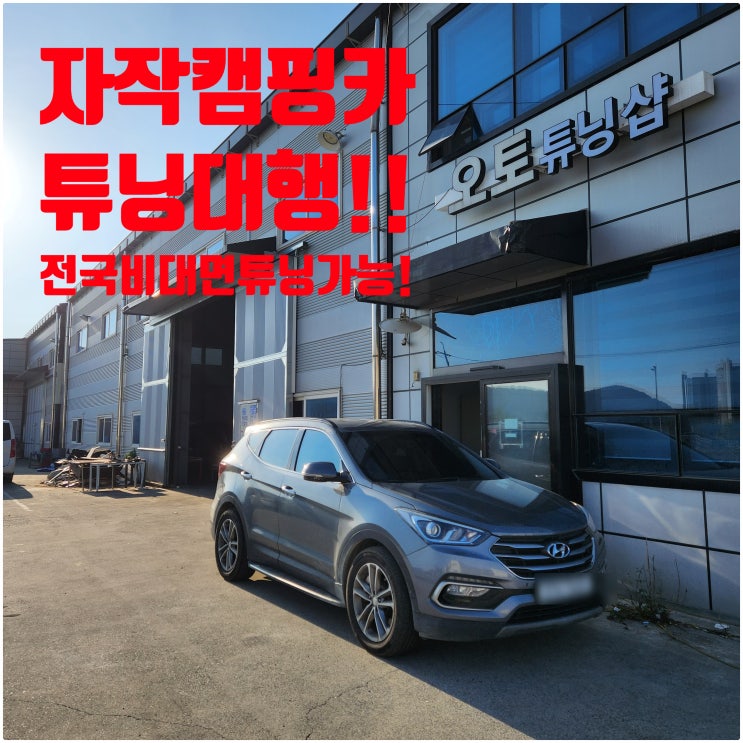  오토튜닝샵) 자작캠핑카 튜닝대행! 자작캠핑카 구조변경대행! 자작캠핑카 검새대행!! 각종튜닝대행!! 전국 비대면 튜닝대행! 세금 납부대행! 캠핑카 설계대행! 비대면튜닝가