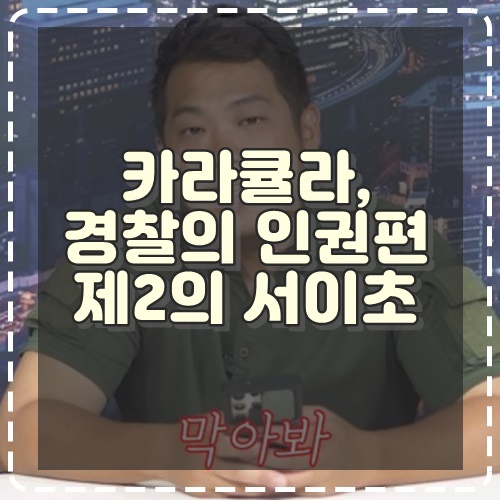 카라큘라, <b>경찰</b>의 인권편 제 2의 서이초 사건?