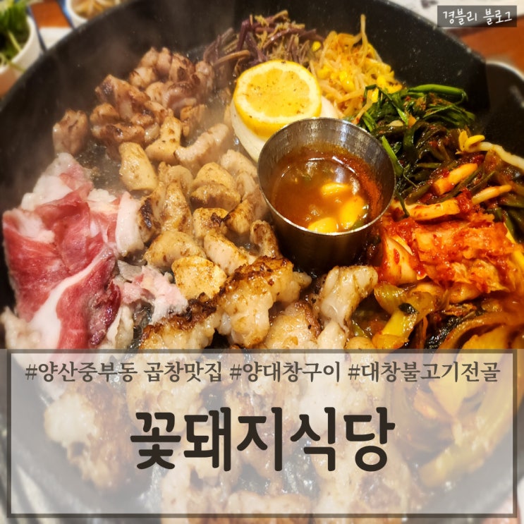 양산 중부동 맛집｜양대창세트 후기 '꽃돼지식당 양산중부점'