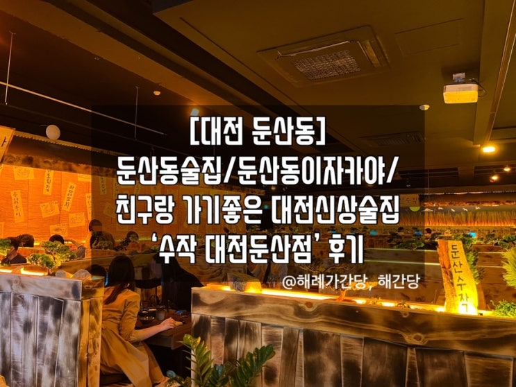  [대전 둔산동] 둔산동술집/둔산동이자카야/친구랑 가기좋은 대전신상술집 ‘수작 대전둔산점’ 후기