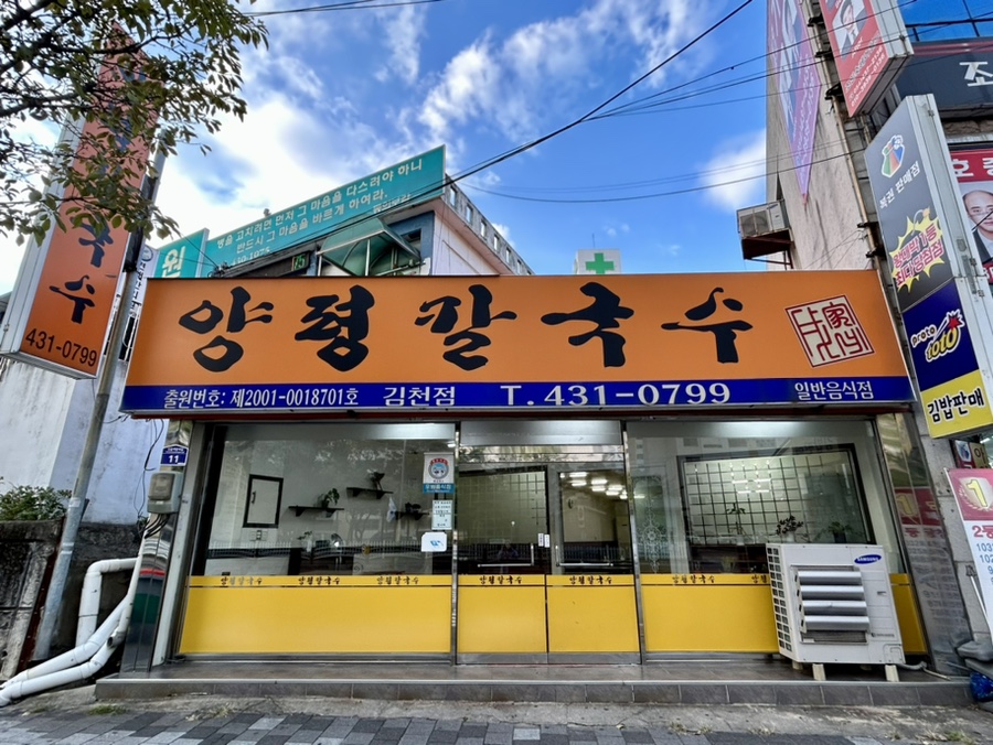 양평칼국수 김천점 사진 1