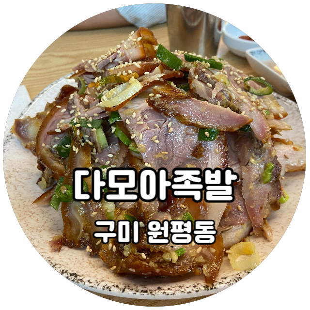  냉채족발과 편육 그 어딘가의 족발! 다모아 순대 족발