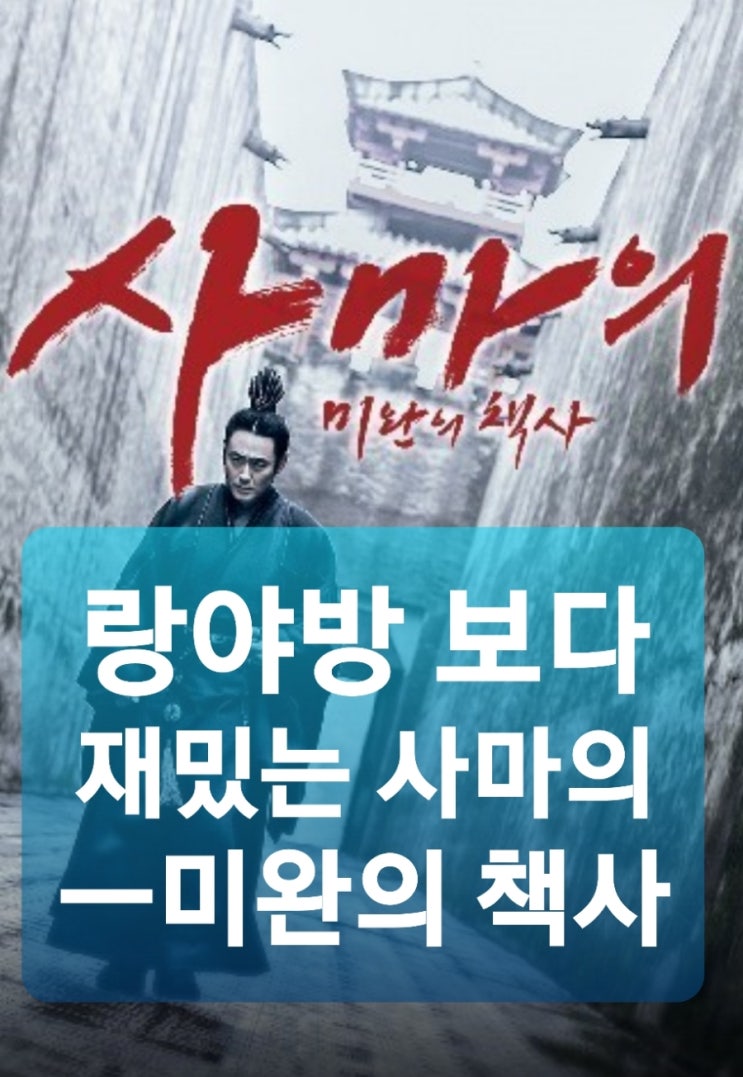 중드 명작 강추.완주후기. 사마의ㅡ미완의 책사. 오수파.류타오.리....