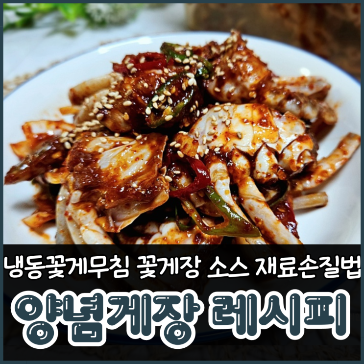  양념게장 레시피  냉동꽃게무침 꽃게장 소스 손질법