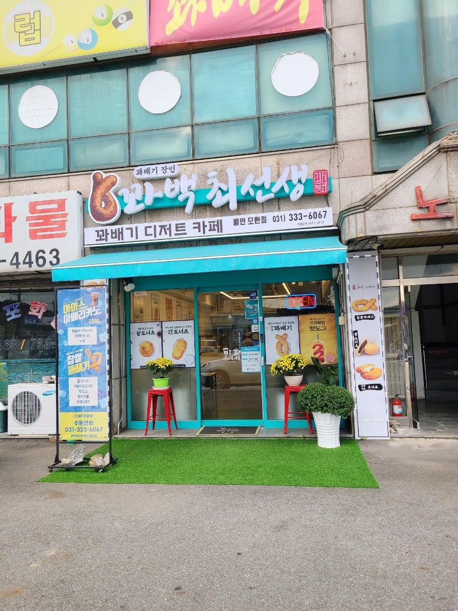 꽈백최선생 용인모현점 사진 1