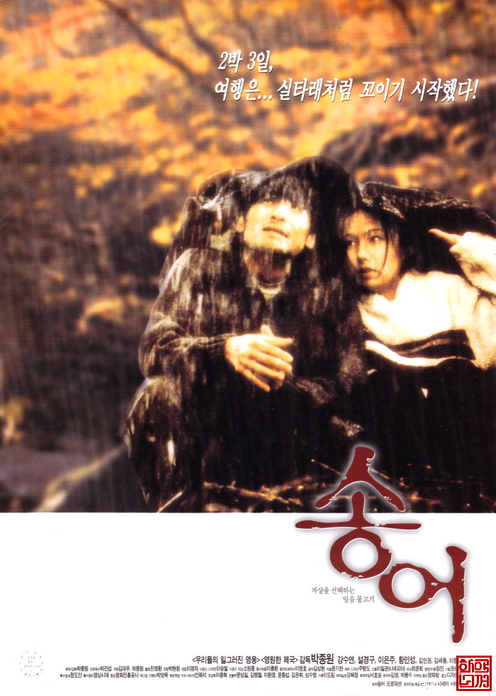  송어(1999) - 인간의 비열한 본성, '강약약강(强弱弱强)'