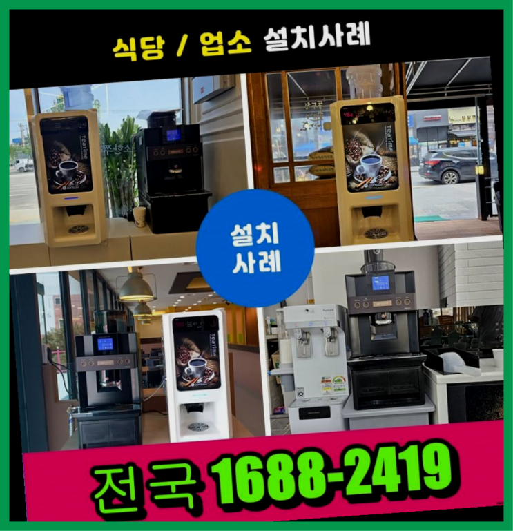  진천군 태락리 신상품 믹스커피자판기임대 대한민국 무료팁