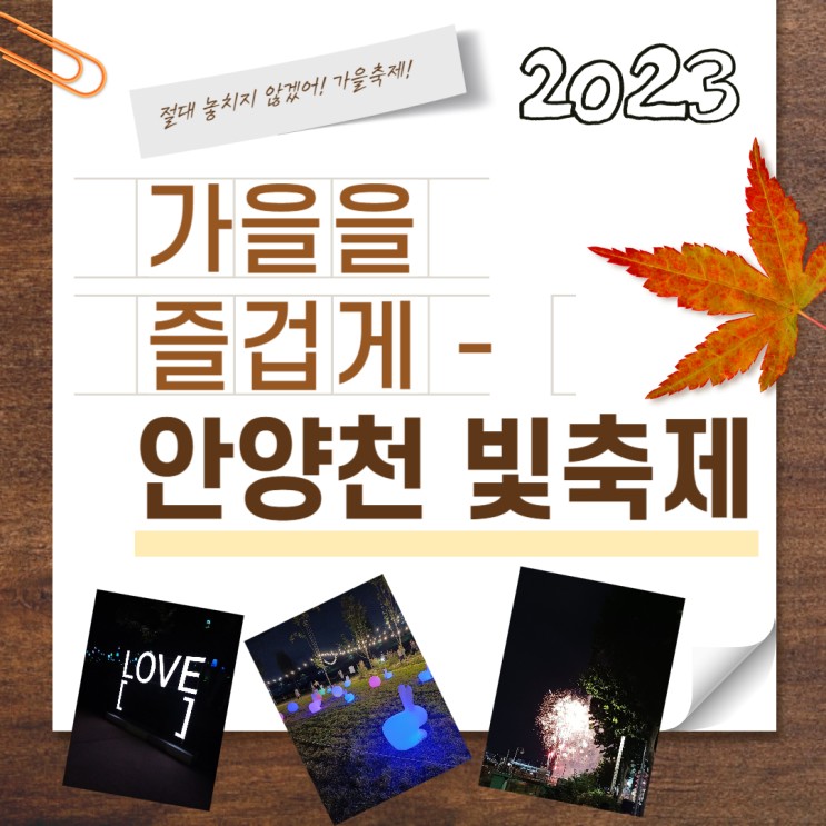 23년 10월 15일까지 안양천 감성정원 & 빛축제 feat 구로G페스티벌