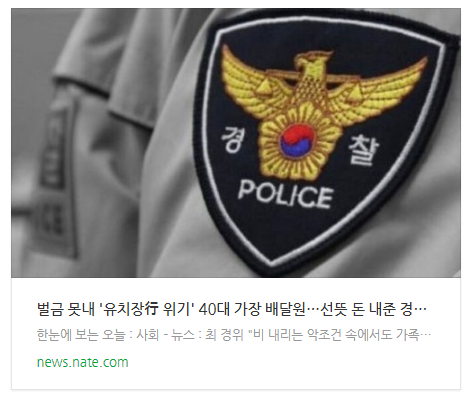 [뉴스] 벌금 못내 '유치장行 위기' 40대 가장 배달원…선뜻 돈 내준 경찰관