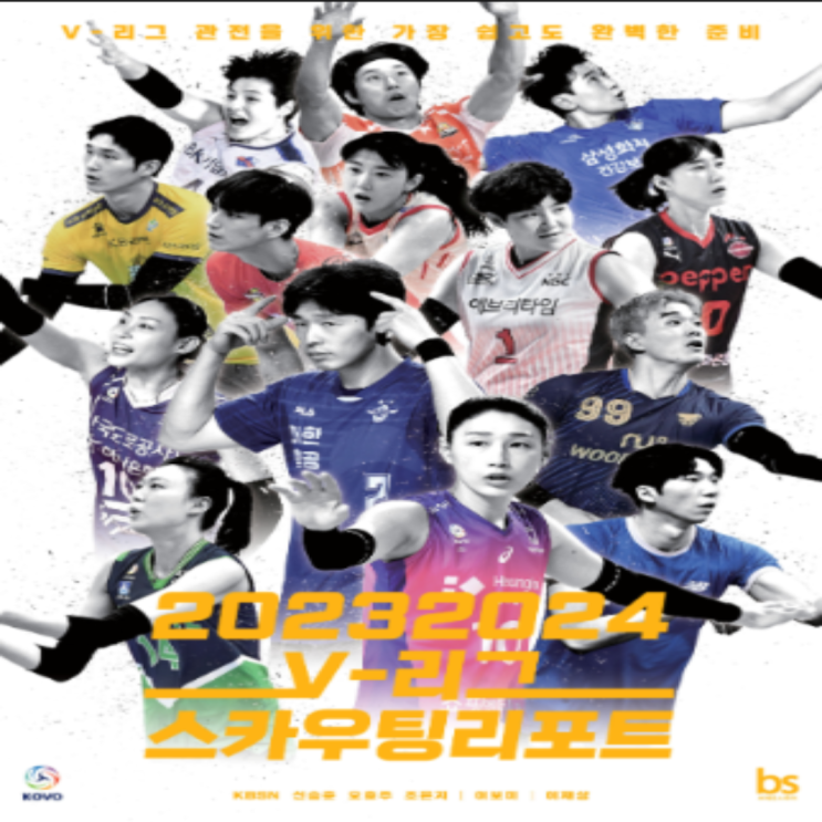2023-24 V-리그 스카우팅리포트 도서 출간 안내(V리그개막, 김연경 마지막 시즌, 친필사인, 굿즈제공, 저자, 구매처)