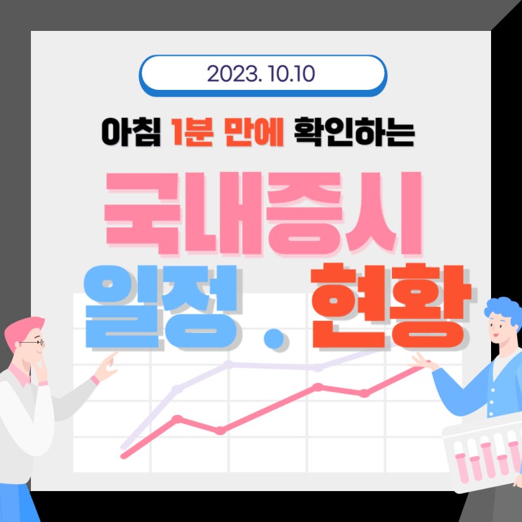  2023년 10월 10일(화) 주요 증시 이슈 및 스케줄(이스라엘-하마스 충돌로 인해 우리증시에 영향은? )