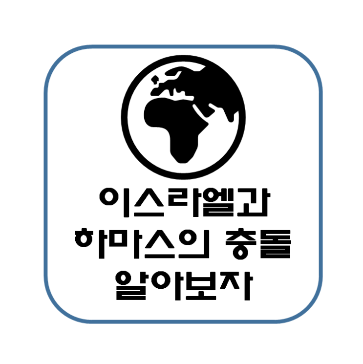  이스라엘 하마스 충돌에 대한 원인과 대응 A to Z (feat 세계 경제)