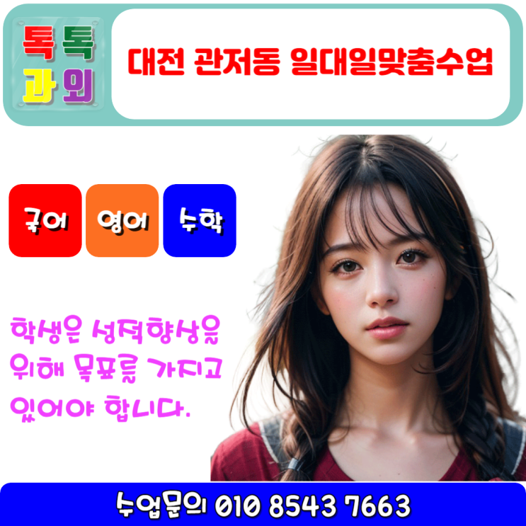  대전 관저동과외 영어 일대일 맞춤 수업으로 성적올리기