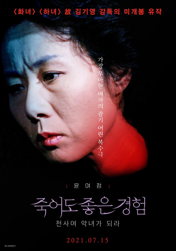  죽어도 좋은 경험(a.k.a. 천사여 악녀가 되라)(1990) - 괴랄한 치정극