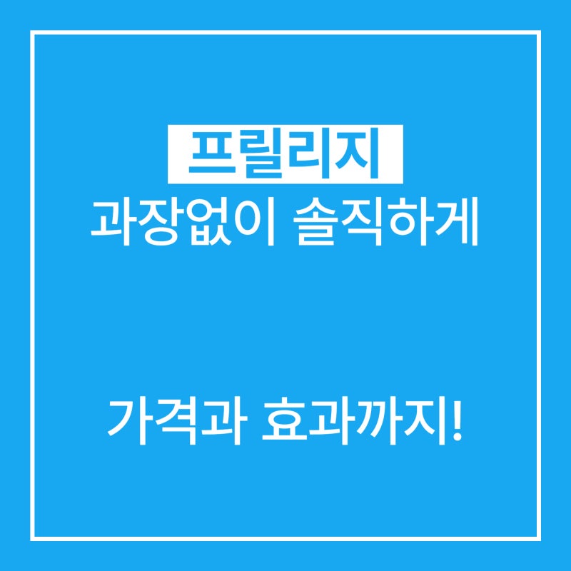 프릴리지 가격과 효과까지 고민하시는 분들 참고!