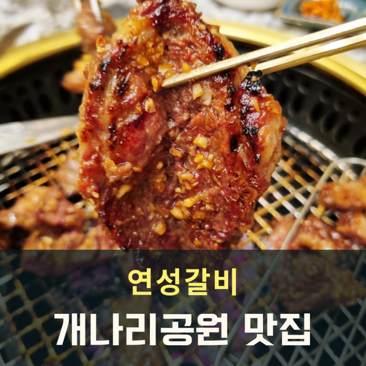  반송동 개나리공원 맛집 소고기 연성갈비 고기집 모르면 손해!!