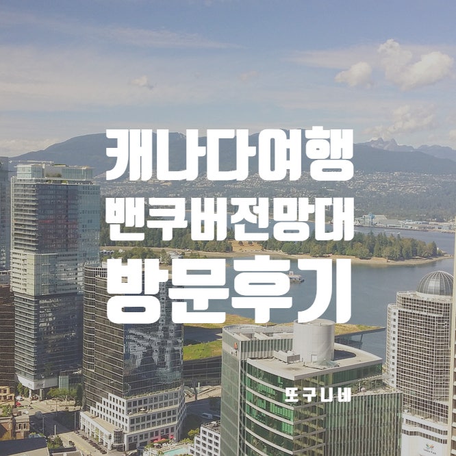  캐나다 밴쿠버 여행 : 벤쿠버 룩아웃 전망대 방문 후기 Vancouver Lookout