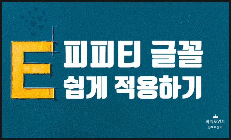 피피티 글꼴 적용 쉽게 할 수 있어요 피피티 글꼴 적용 쉽게 할 수 있어요
