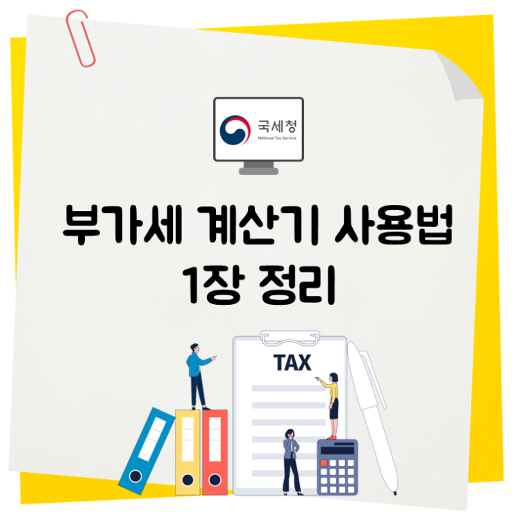  부가세 계산기 사용법 1장 정리