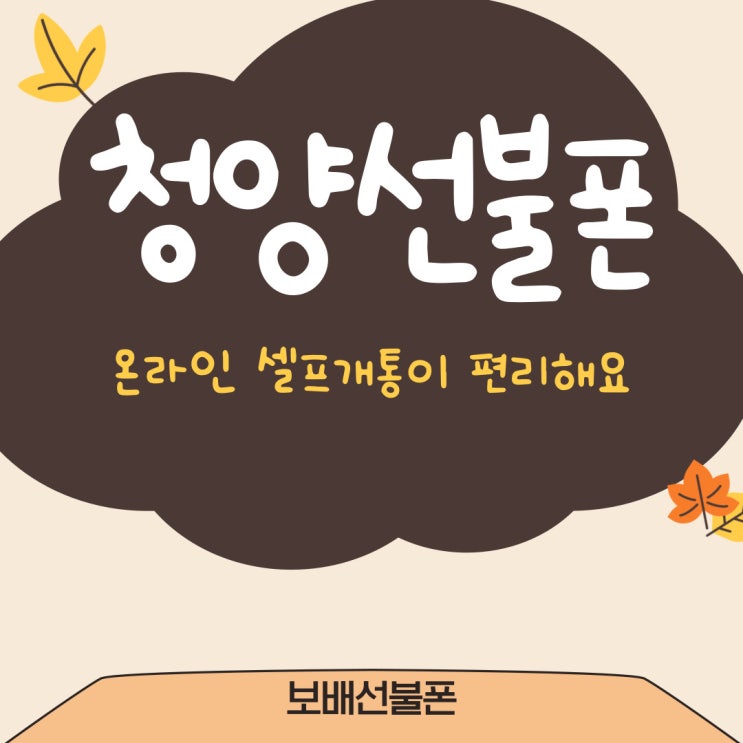청양선불폰 온라인 셀프개통이 편리해요. 청양선불폰 온라인 셀프개통이 편리해요.