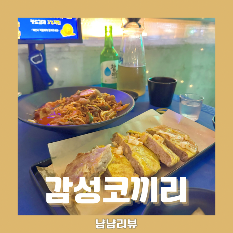  감성코끼리_신대방역 포차갬성 실내 술집 ! 가성비 안주맛집