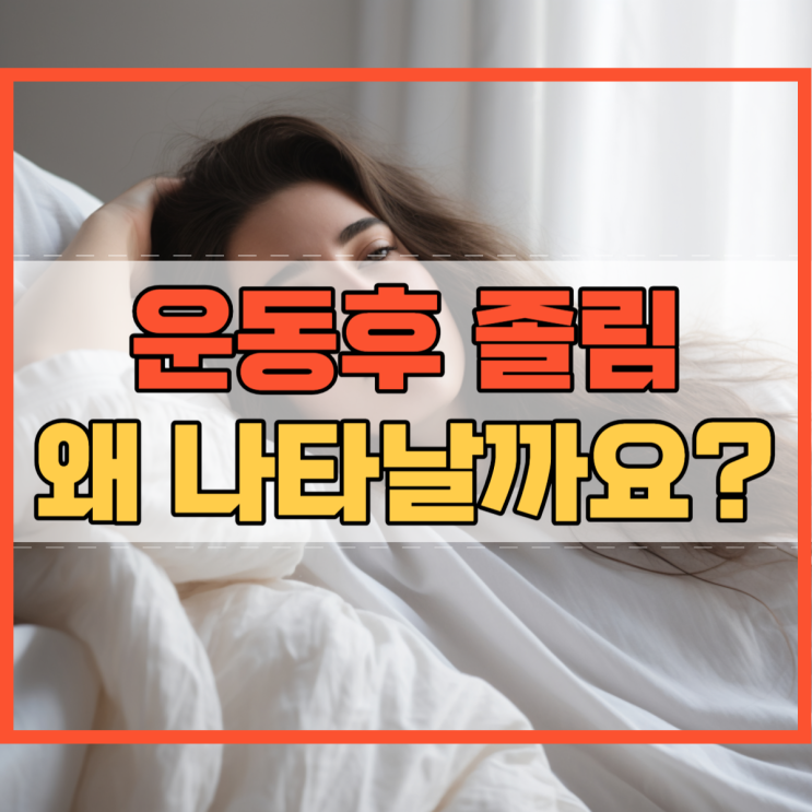  운동후 졸림 현상 왜 나타날까요?