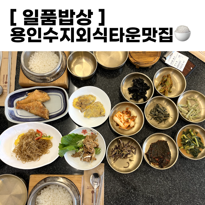 [용인수지외식타운맛집] 일품밥상, 솥밥한정식, 가족외식으로 최고