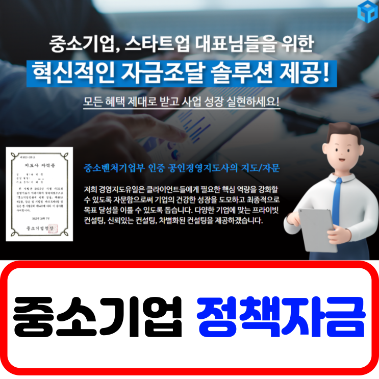  중소기업 정부지원금 조회 방법부터 신청방법 / 스타트업 정책자금 종류와 받는법 (Feat. 경영지도 유일)