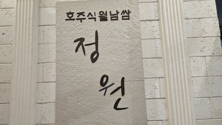  인덕원 동편마을 맛집 <호주식월남쌈정원>