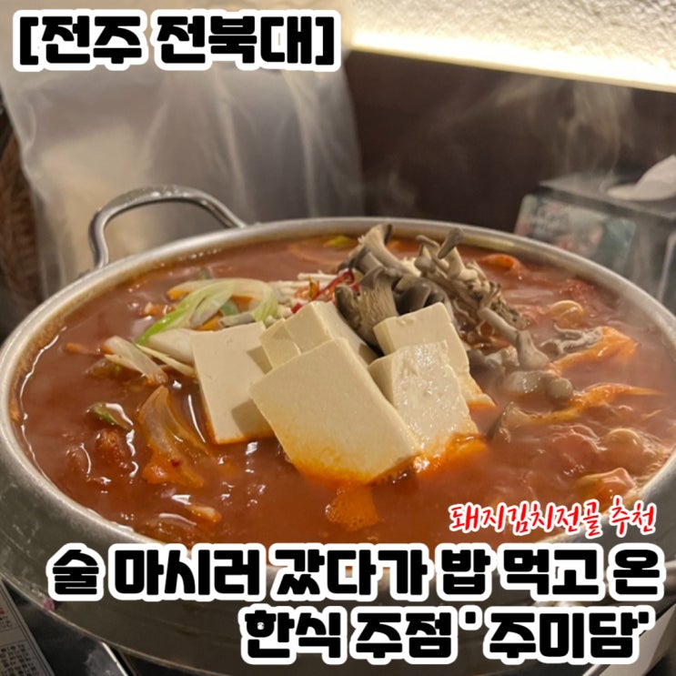 [전주 전북대] 안주가 맛있는 한식술집 '주미담'