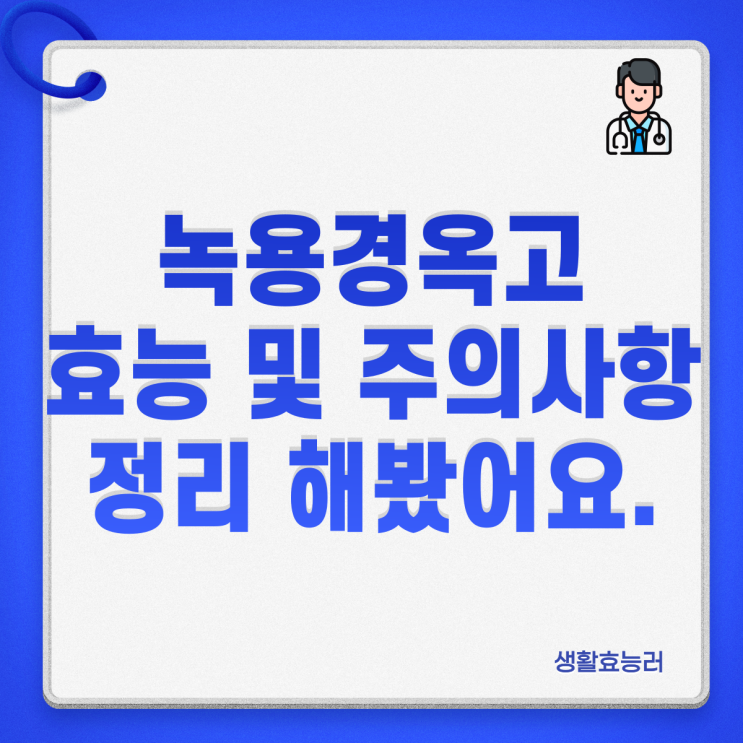  녹용경옥고 효능 및 주의사항 정리