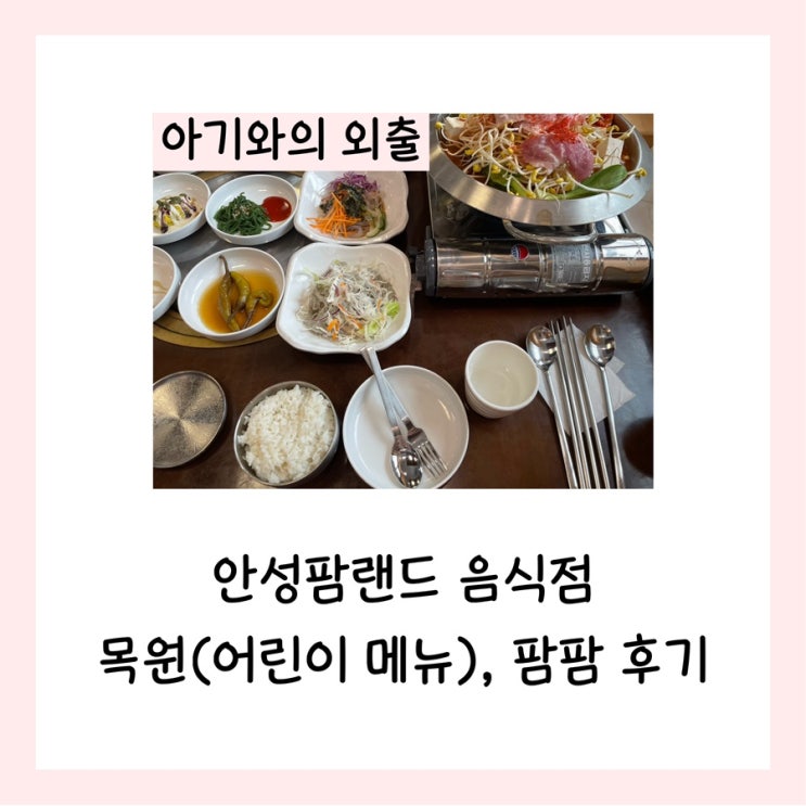  안성팜랜드 음식점 목원(어린이 메뉴), 팜팜 후기