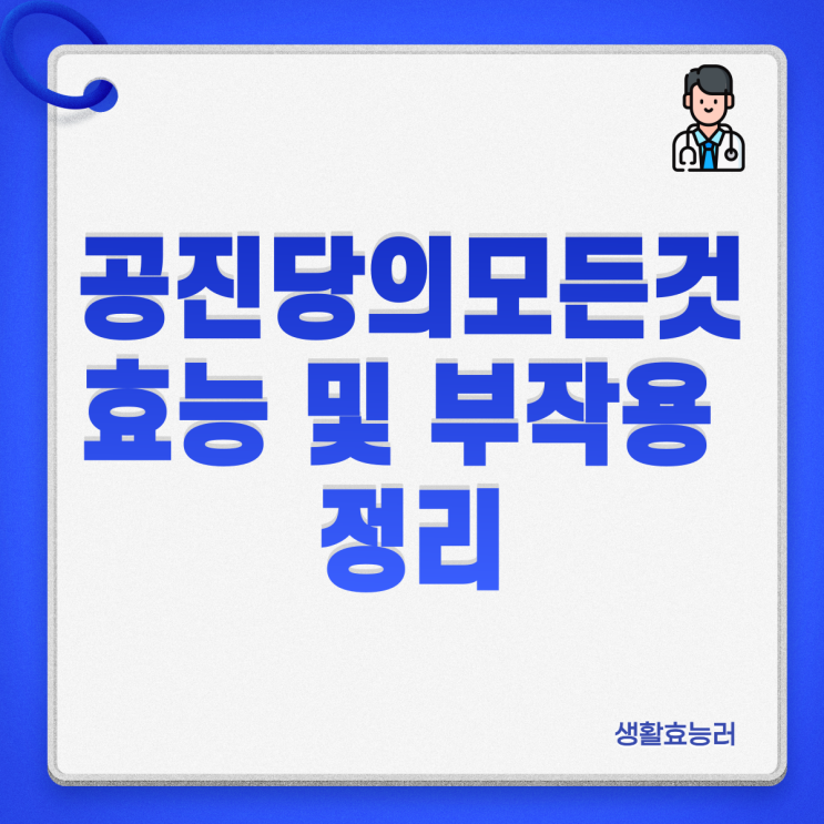  공진당 효능과 부작용 쉽게 정리 : 한방 의학의 보물