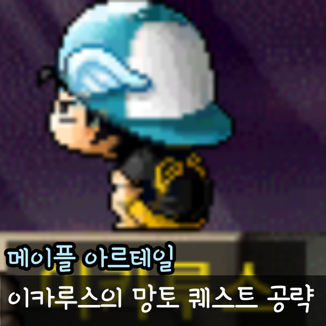  메이플 아르테일 이카루스 망토 퀘스트 공략