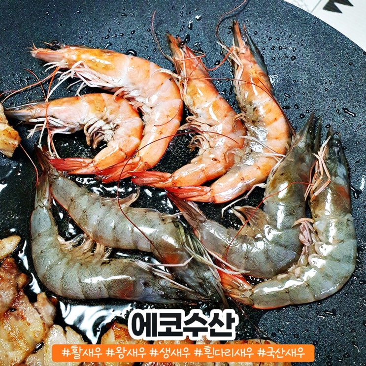 에코수산 왕새우 먹을맛 나는 활새우 생새우 구이