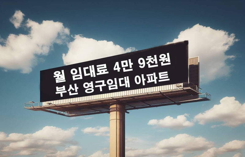 월 임대료 4만9천원 부산 LH 영구임대 아파트 신청 자격 조건 단지 보증금 기간 선정방법 금곡....