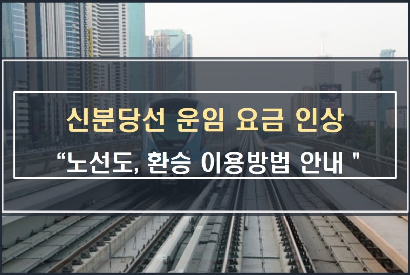 신분당선 운임 요금 인상 및 노선도 환승 이용방법 안내