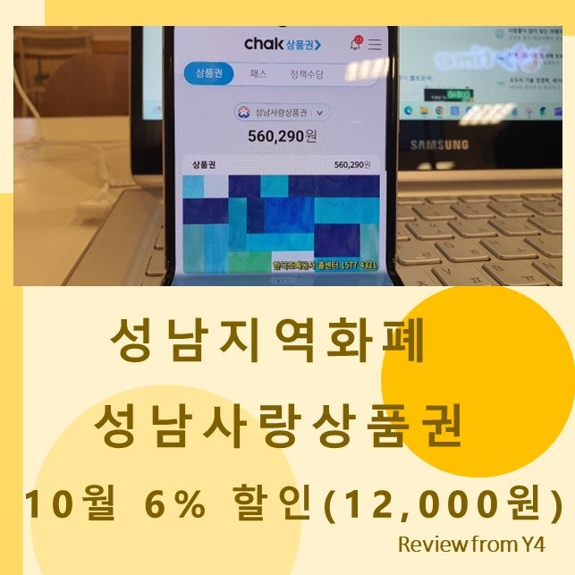 성남지역화폐 성남사랑상품권 10월 6% 세이브(12,000원) / 지역상품권 chak 모바일 구입 방법