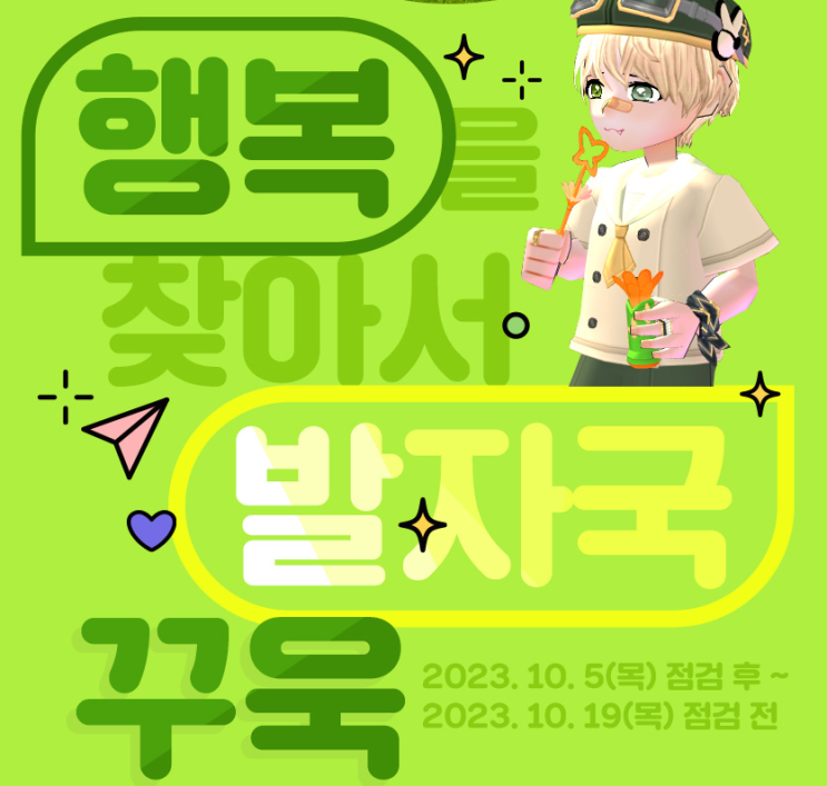  마비노기 행복을 찾아서 발자국 꾸욱 이벤트, 추가 타이틀 획득 방법