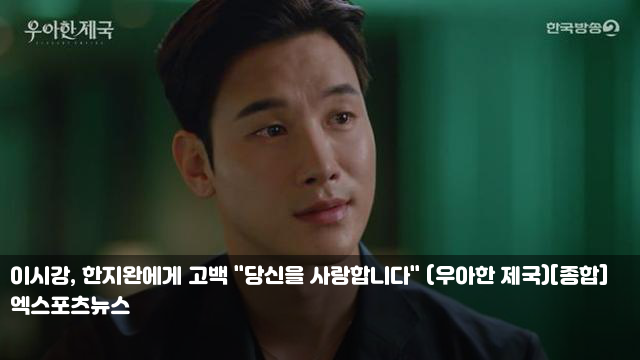 <b>이시강</b>, <b>한지완</b>에게 고백 "당신을 사랑합니다" (우아한 제국)[종합]