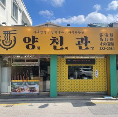  전주 중식 맛집 양천관 우육탕면 새우완탕면