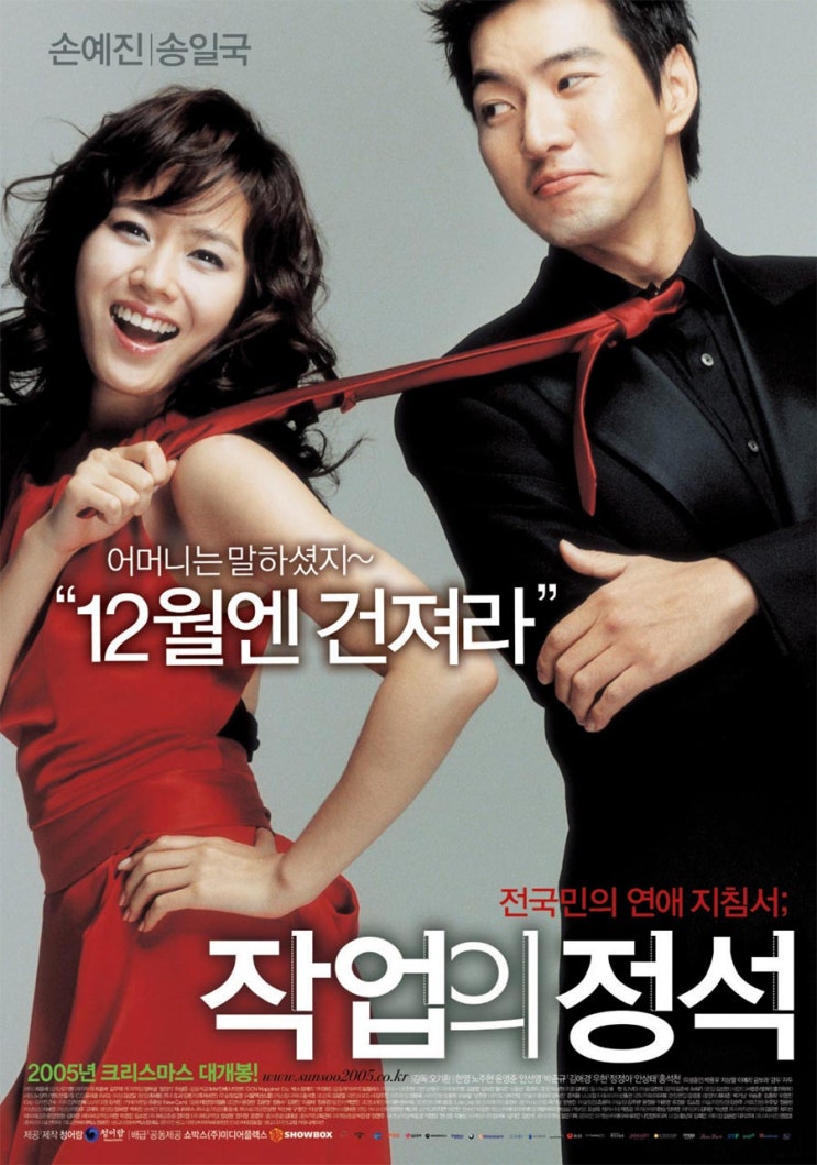  작업의 정석(2005) - 연애 무림의 고수들이 펼치는 (소소한) 대결