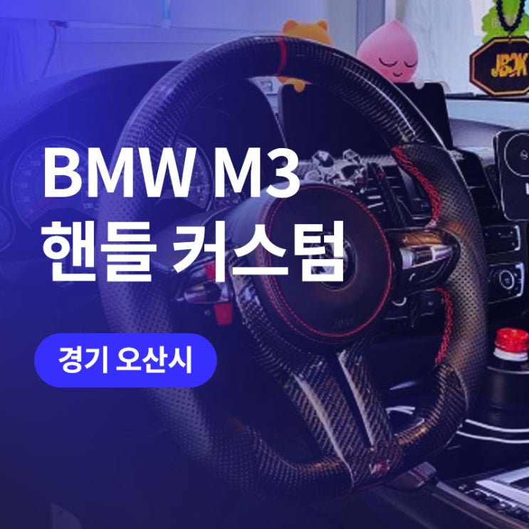  수원, 오산 BMW 핸들 가죽교체 카본핸들 튜닝으로 M3 F80 시공완료