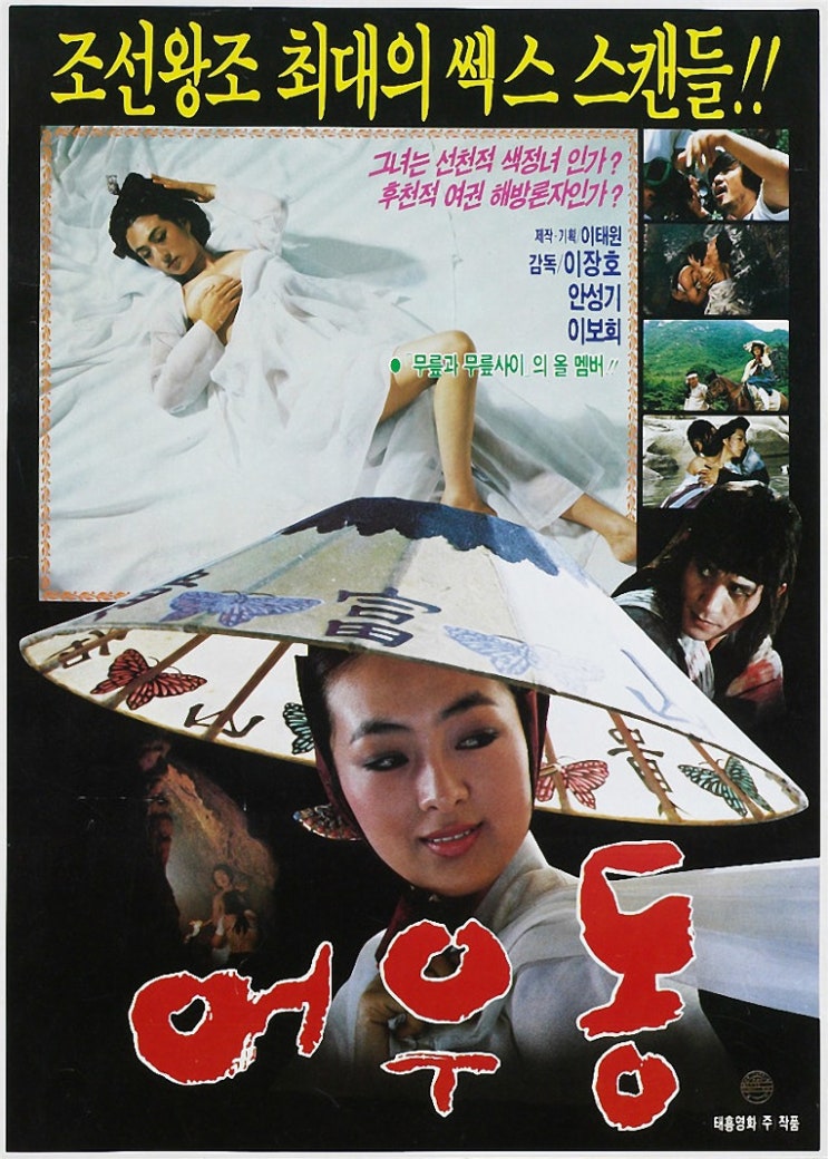  어우동(於宇同)(1985) - '어우동=이보희'라는 불멸의 공식