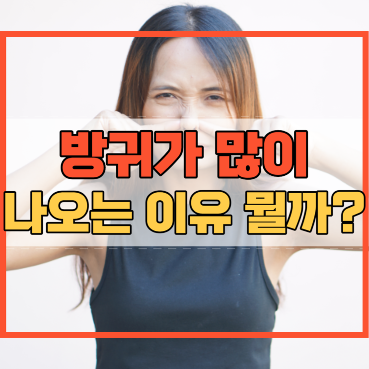  방귀가 많이 나오는 이유 뭘까?