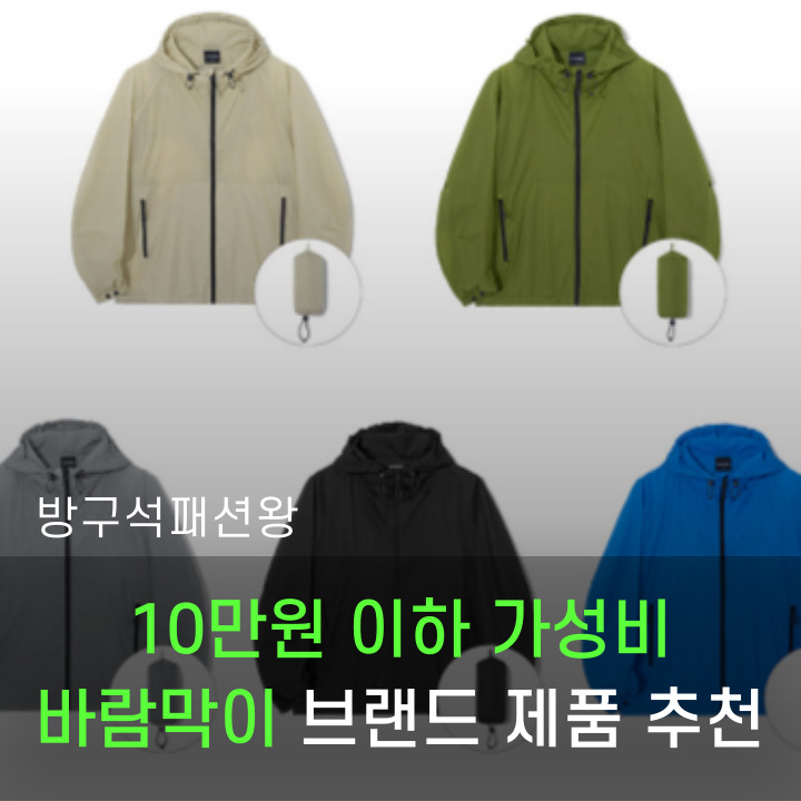  10만원 이하 가성비 바람막이 브랜드 추천드릴게요