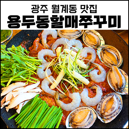 "광주 월계동 맛집" 용두동할매 쭈꾸미 쭈낙새 후기