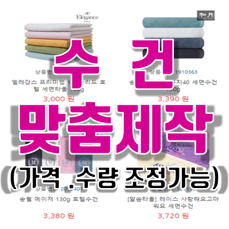  수건답례품 및 단체 소량수건제작 수건주문제작 수건 맞춤 인쇄