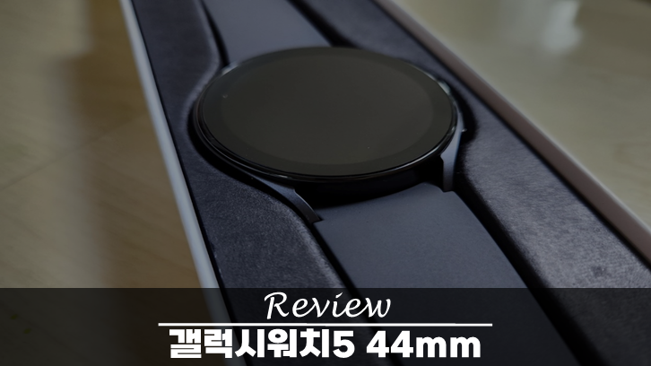  갤럭시워치5 40mm vs 44mm 크기 선택 리뷰